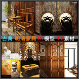 中式3D模型红木家具中式风格明清家具灯具柜子博古架沙发桌子椅子