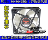 全新 ENERMAX安耐美 8cm 8025 12V 静蝠 cpu机箱电源 超静音风扇