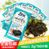 包邮韩国进口零食ZEK迷你传统儿童即食包饭海苔紫菜20g*5包年货