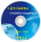 056.三菱PLC视频教程 FX系列PLC定位控制技朿