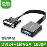 绿联 DVI24+1转VGA显卡转接线带芯片显示器转接线DVI-D转换器工程