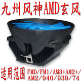 九州风神 玄风AMD CPU风扇 AM2 AM3 CPU散热器 940 电脑散热风扇