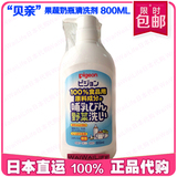 包邮贝亲果蔬奶瓶专用婴儿清洁液清洗剂洗洁精800ML日本代购正品