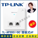 TP-LINK TL-AP300I-DC 面板式无线AP 酒店室内wifi DC供电 正品