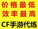 CF手游/穿越火线枪战王者/代练/军衔/等级/经验/剧情/挑战/正版CF