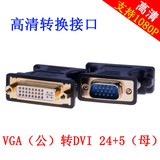 包邮VGA公转DVI母转换头 高清dvi24+5母转vga公显示器转换接口
