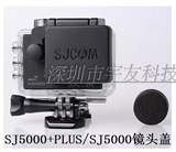 正品SJACM 配件 SJ5000+PLUS/SJ5000 镜头盖 防水壳镜头盖