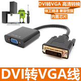 DVI转VGA转换器dvi24+1转vga带芯片DVI-D转VGA转接线DVI显卡转VGA