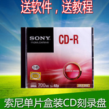 SONY空白光盘 索尼CD-R 单片盒装音乐CD sony cd光盘