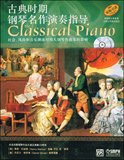 古典时期钢琴名作演奏指导 附完整钢琴作品乐谱及演奏CD两张 原版引进 上海音乐出版社自营