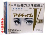 香港代购 日本中新强力珍珠眼药水15ml 珍珠明目液