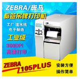 斑马 ZEBRA 105SL PLUS 300dpi 工业型条码打印机 标签机 高精度