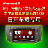 纽曼 日产新天籁新轩逸 车载专用DVD导航仪一体机高保真影音系统