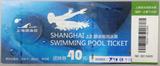 上海游泳馆 门票 游泳票 优惠券 上体 游泳 门票