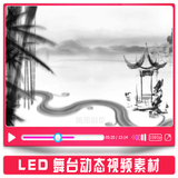 中国风水墨国画竹子凉亭河流 LED大屏幕舞台背景高清动态视频素材