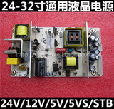 24/26/32寸通用液晶电视电源板万能板LCD/LED 24V/12V/5V/5VS/STB