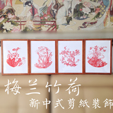梅兰竹荷新中式装饰画纯手工剪纸画 客厅书房玄关壁画挂画