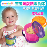 美国Munchkin麦肯奇婴幼儿童防泼洒零食杯宝宝零食碗双把手零食盒