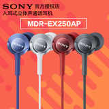 Sony/索尼 MDR-EX250AP 入耳式重低音耳机线控带麦耳塞手机耳机
