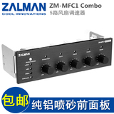 ZALMAN扎曼 ZM-MFC1 COMBO 5路调速器 电脑散热风扇控制器 光驱位