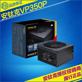 新锐科技 安钛克 VP350P 额定350W 超静音 台式机电脑机箱电源