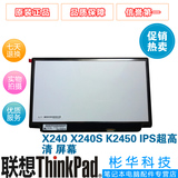 全新原装 联想Thinkpad X240S K2450 X250 X240屏幕 液晶屏 IPS屏