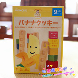 现货日本原装Wakodo和光堂宝宝饼干香蕉曲奇零食 9个月起 T26
