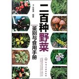 二百种野菜鉴别与食用手册 畅销书籍 美食小吃 正版