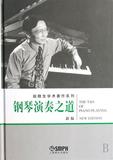 钢琴演奏之道(新版)(精)/赵晓生学术著作系列 书 赵晓生 上海音乐