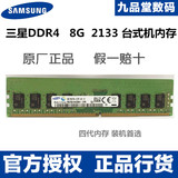 Samsung/三星原厂8G DDR4 PC4 2133P台式机内存条ddr4 2133 正品