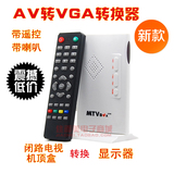 AV转VGA转换器 机顶盒转显示器看电视 模拟TV信号转VGA带遥控喇叭