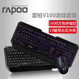 雷柏V100游戏背光键盘鼠标套装有线炫光键盘电竞鼠标LOL键鼠套装