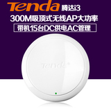 Tenda腾达I3 吸顶式无线ap企业酒店室内wifi 300M大功率送POE模块