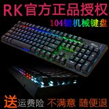 新RK RG-928 RGB七彩背光游戏机械键盘 87/104键 黑轴青轴茶轴红