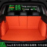 专用于2016款指南者 大切诺基 16国产jeep自由光全包围后备箱垫子