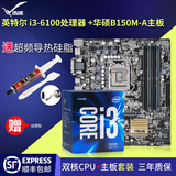 Asus/华硕 B150M-A主板+英特尔 酷睿i3 6100 双核CPU主板游戏套装