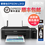 爱普生EPSON L313 原装连供墨仓式A4作业家用彩色照片打印机