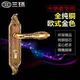 【三环】守护神欧式金系列机械纯铜奢华房门锁具【保用十年】