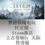 PC正版 上古卷轴5天际传奇版 Elder Scrolls V: Skyrim Steam激活