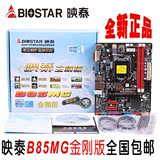 BIOSTAR/映泰B85MG金刚版1150针全固主板支持G32204150包邮