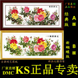 最新款DMC KS十字绣六尺牡丹正品客厅花开富贵2米大幅画精准印花