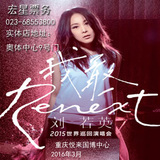 刘若英“Renext 我敢”世界巡回演出重庆演唱会国博中心门票