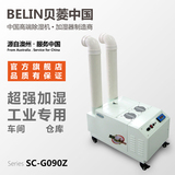 贝菱SC-G090Z超声波加湿器商用加湿机增湿机增湿器大雾大面积保鲜