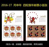 【品邮轩】2016-1 丙申年 四轮 猴年生肖邮票小版张 猴年小版