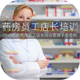 2016 药房药店员工店长培训经营管理资料 药品分类陈列用药手册