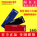 东芝u盘16g 标闪系列USB3.0个性创意16gu盘商务优盘正品特价
