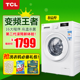 TCL XQG80-F12102TB 8公斤大容量家用全自动变频滚筒洗衣机节能