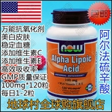 现货18/4 Now Foods Alpha Lipoic Acid 硫辛酸 100mg*120粒