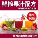 鲜榨果汁学习教程 商用/家用 技术配方 营养果蔬汁饮品店