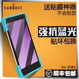 carkoci 红米2a钢化膜 红米2钢化膜增强版抗蓝光防指纹手机玻璃膜